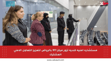 مستشارة أمنية كندية تزور مركز 911 بالرياض لتعزيز التعاون الأمني المشترك